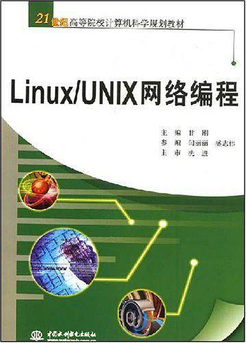 Linux/UNIX 网络编程