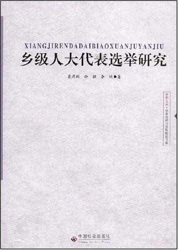 乡级人大代表选举研究
