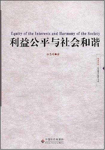 利益公平与社会和谐