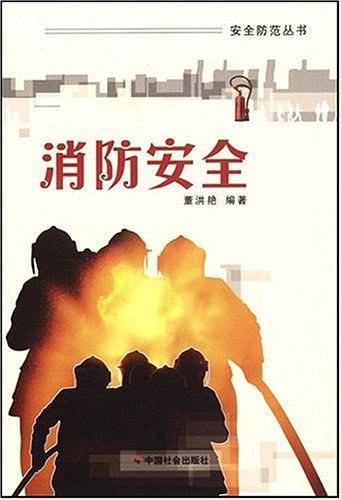 消防安全