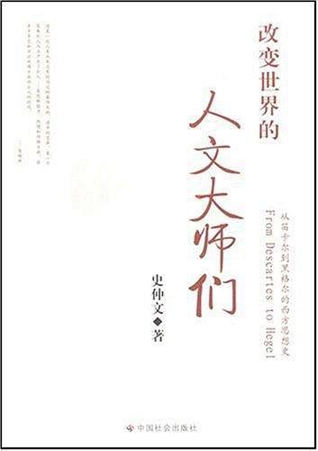 改变世界的人文大师们