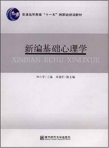 新编基础心理学