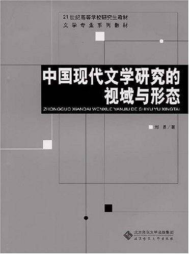 中国现代文学研究的视域与形态