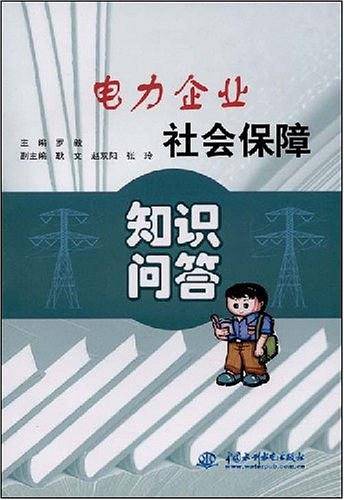 电力企业社会保障知识问答