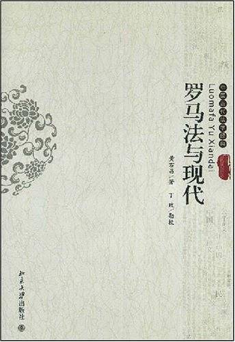罗马法与现代