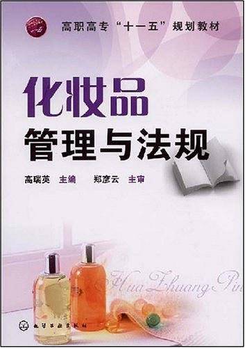 化妆品管理与法规
