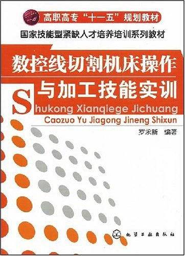 数控线切割机床操作与加工技能实训