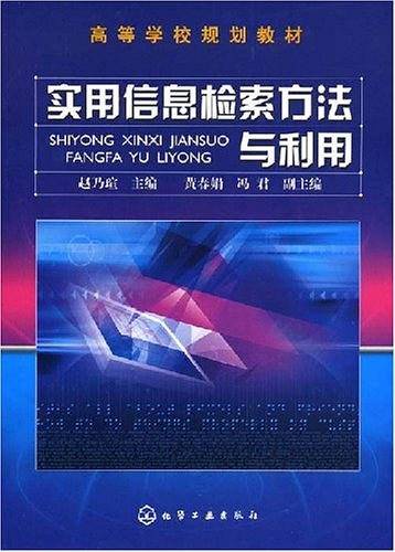 实用信息检索方法与利用