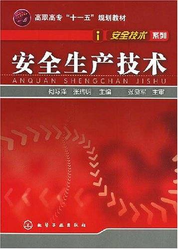 安全生产技术