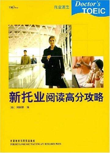新托业阅读高分攻略