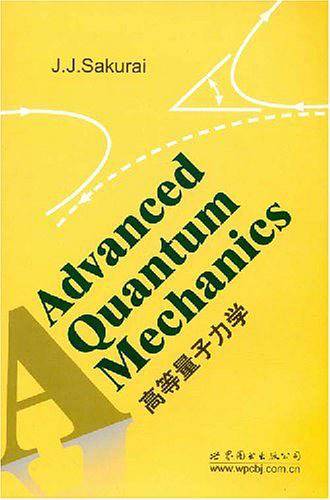 高等量子力学