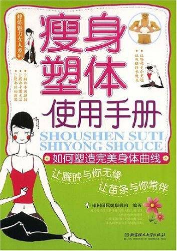 瘦身塑体使用手册