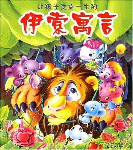 让孩子受益一生的伊索寓言