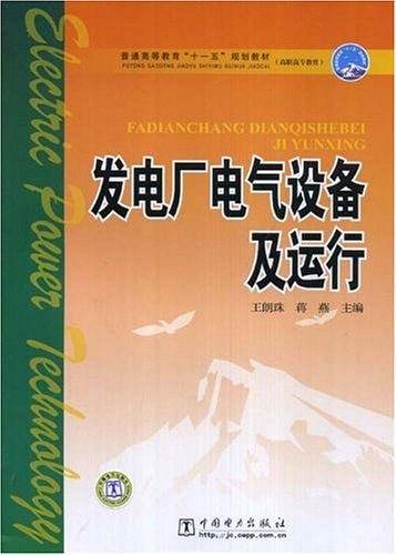 发电厂电气设备及运行