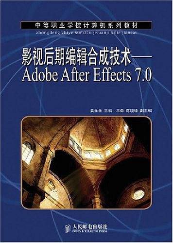 影视后期编辑合成技术——Adobe After Effects 7.0