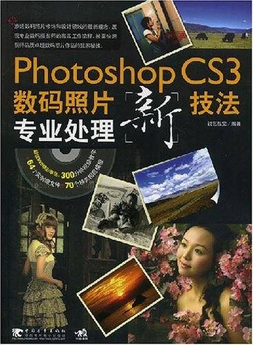 Photoshop CS3数码照片专业处理新技法