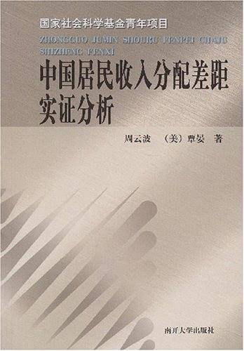 中国居民收入分配差距实证分析