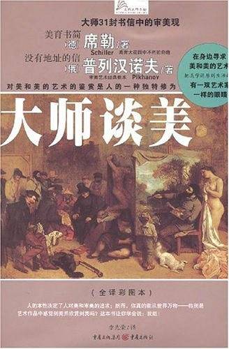 大师谈美
