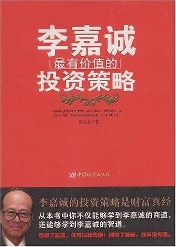 李嘉诚最有价值的投资策略