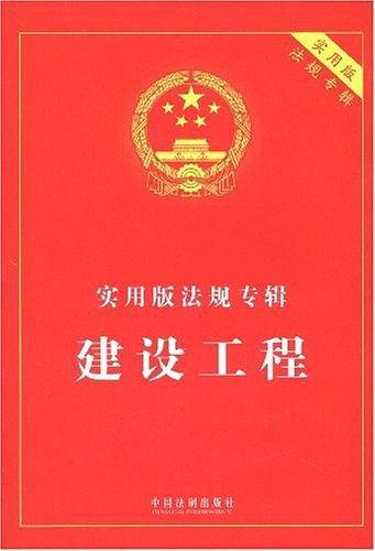 实用版法规专辑-建设工程