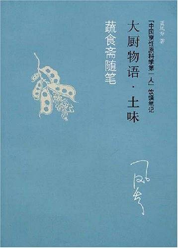 大厨物语 土味