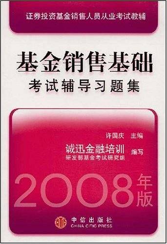基金销售基础考试辅导习题集