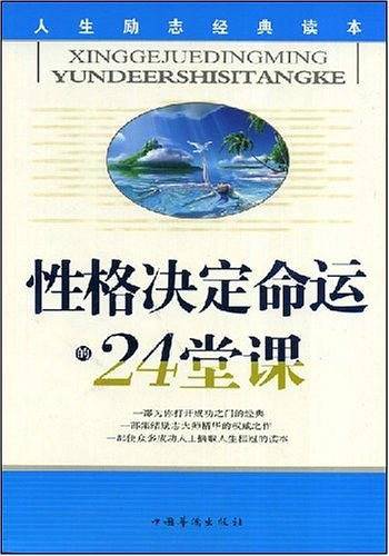 性格决定命运的24堂课