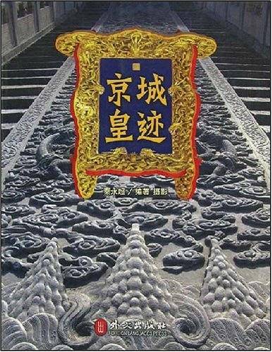 京城皇迹