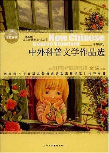 中外科普文学作品选