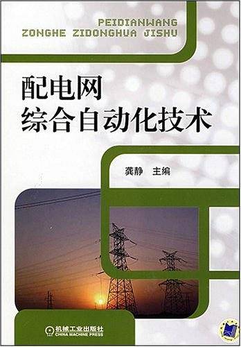 配电网综合自动化技术
