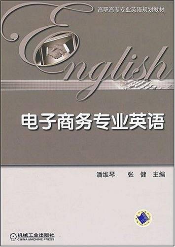 电子商务专业英语