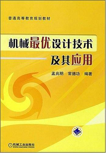 机械最优设计技术及其应用
