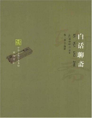 白话聊斋