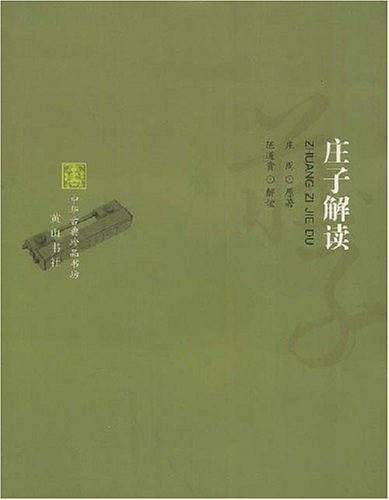 庄子解读-中华古典珍品书坊