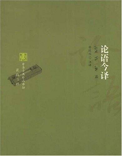 论语今译-中华古典珍品书坊