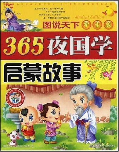 365夜国学启蒙故事