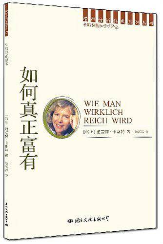 精神分析经典译丛：如何真正富有