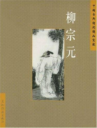 柳宗元
