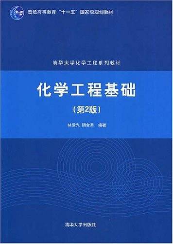 化学工程基础