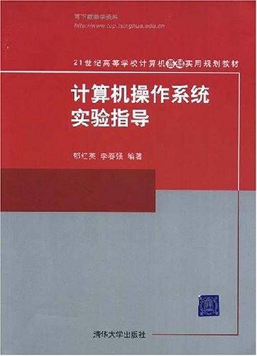 计算机操作系统实验指导