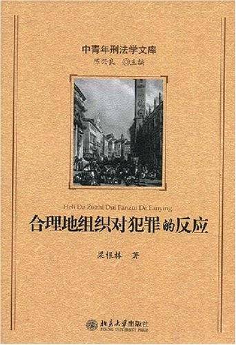 合理地组织对犯罪的反应