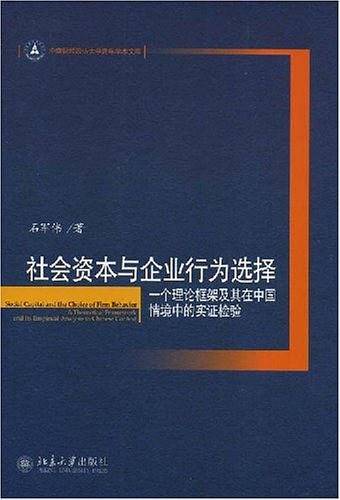 社会资本与企业行为选择