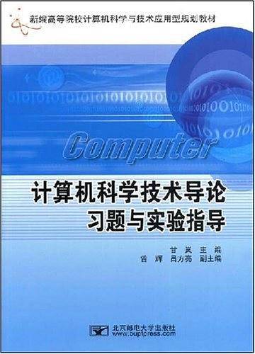 计算机科学技术导论习题与实验指导