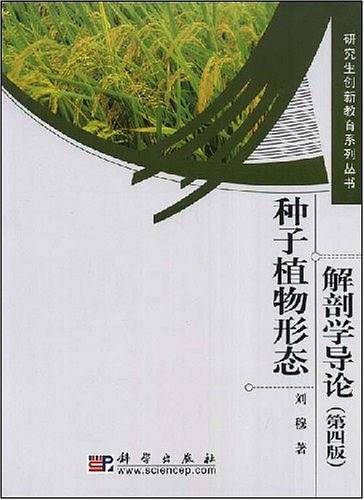 种子植物形态解剖学导论 第四版