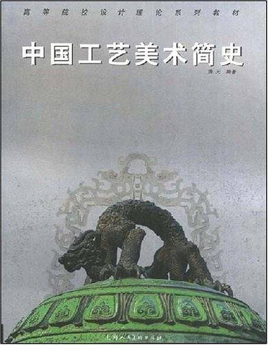 中国工艺美术简史——高等院校设计理论系列教材
