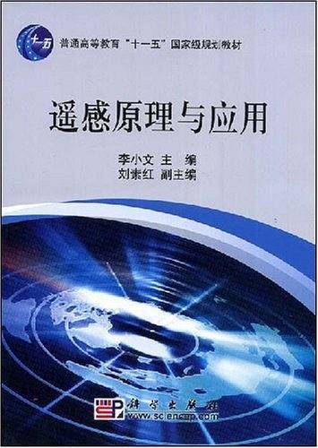遥感原理与应用