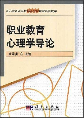 职业教育心理学导论