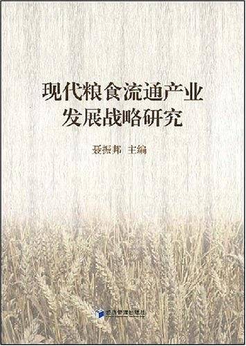现代粮食流通产业发展战略研究