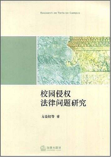 校园侵权法律问题研究
