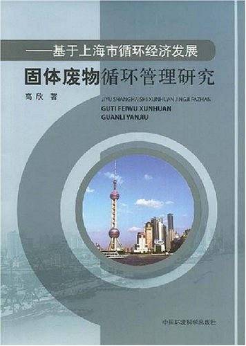 ——基于上海市循环经济发展固体废物循环管理研究